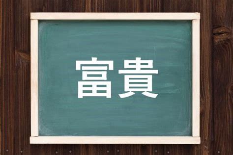 富貴 意味|富貴（ふっき）とは？ 意味・読み方・使い方をわかりやすく解。